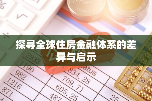 迭部探寻全球住房金融体系的差异与启示