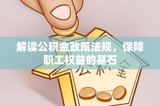 迭部解读公积金政策法规，保障职工权益的基石