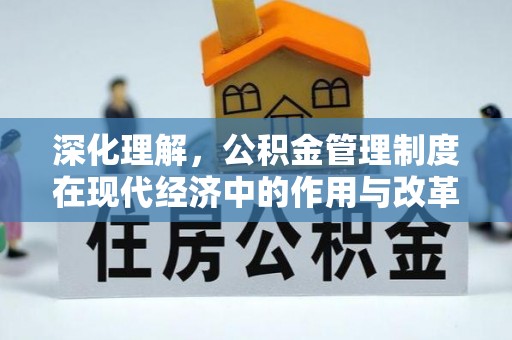 迭部深化理解，公积金管理制度在现代经济中的作用与改革方向