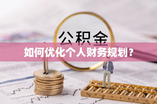 迭部如何优化个人财务规划？