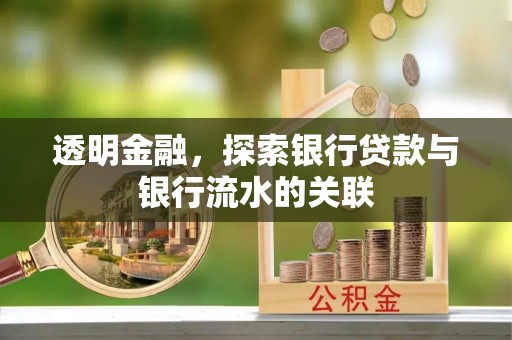 迭部透明金融，探索银行贷款与银行流水的关联