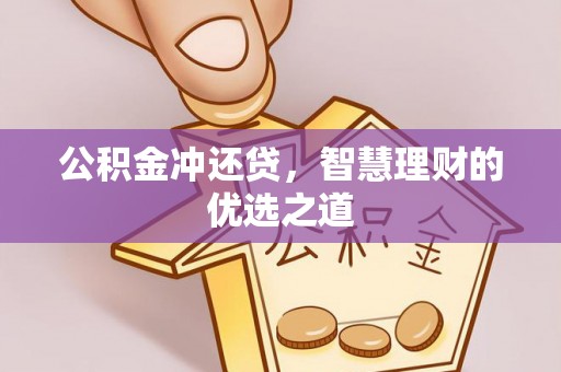 迭部公积金冲还贷，智慧理财的优选之道