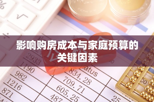 迭部影响购房成本与家庭预算的关键因素