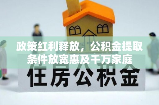 迭部政策红利释放，公积金提取条件放宽惠及千万家庭