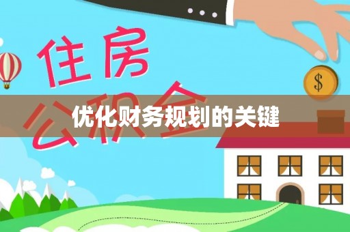 迭部优化财务规划的关键