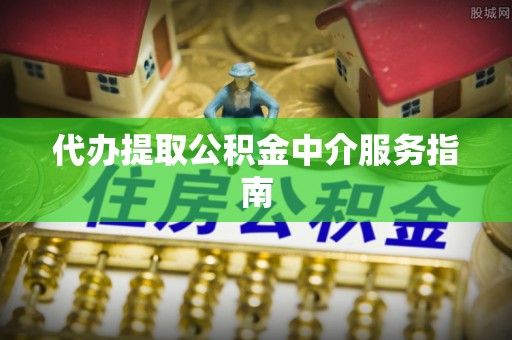 迭部代办提取公积金中介服务指南
