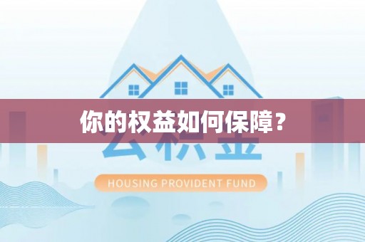 迭部你的权益如何保障？