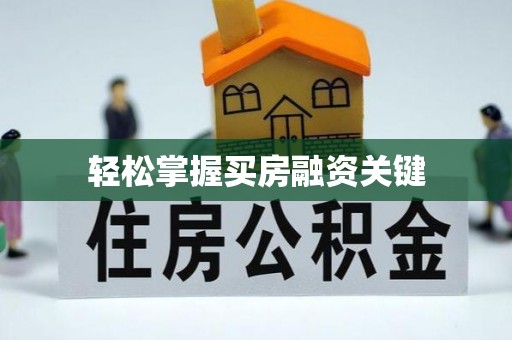 迭部轻松掌握买房融资关键