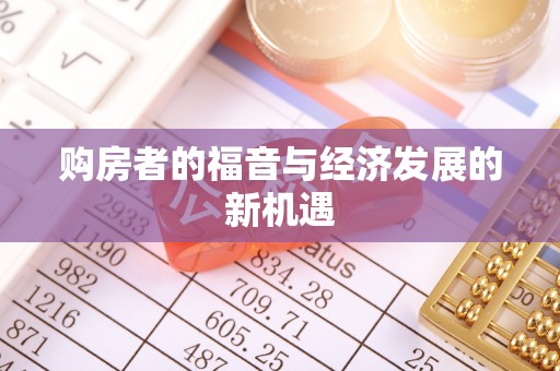 迭部购房者的福音与经济发展的新机遇