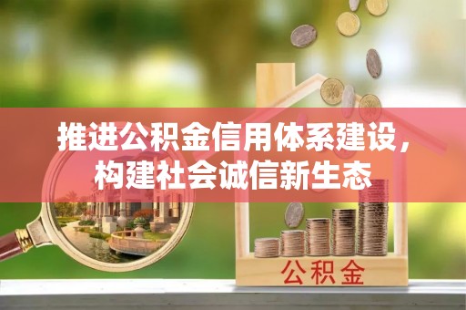 迭部推进公积金信用体系建设，构建社会诚信新生态