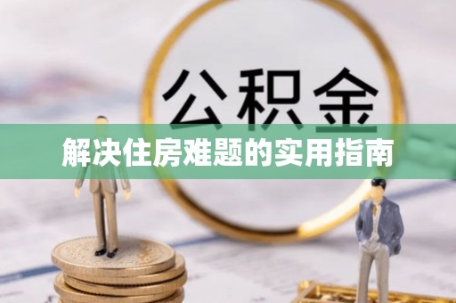 迭部解决住房难题的实用指南