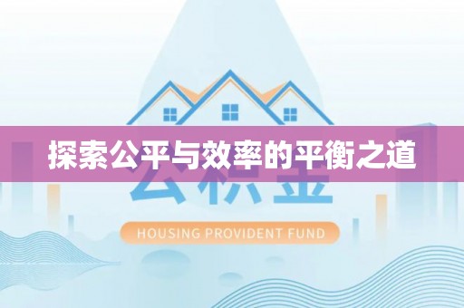 迭部探索公平与效率的平衡之道