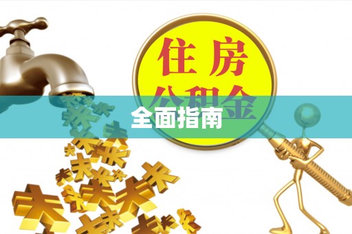 迭部全面指南