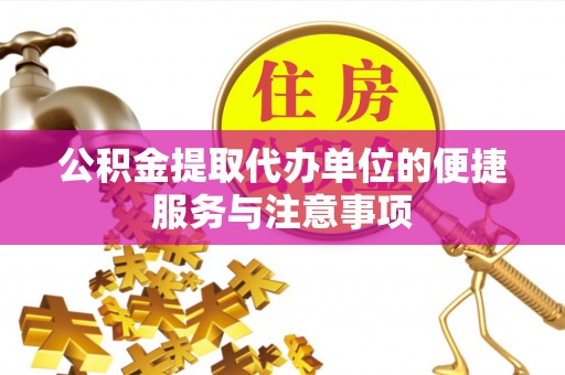 迭部公积金提取代办单位的便捷服务与注意事项