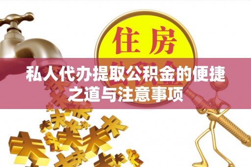 迭部私人代办提取公积金的便捷之道与注意事项
