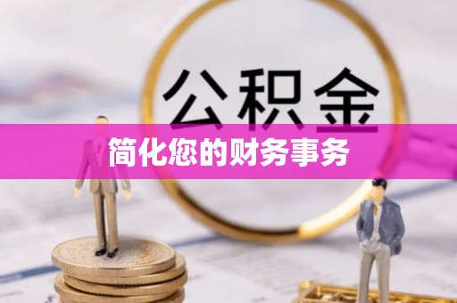 迭部简化您的财务事务