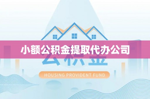 迭部小额公积金提取代办公司