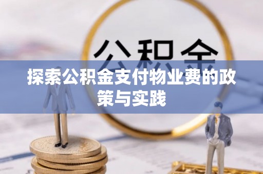 迭部探索公积金支付物业费的政策与实践