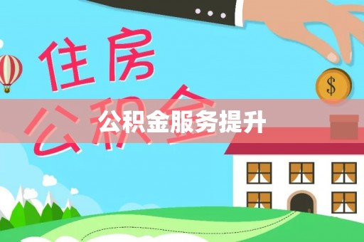 迭部公积金服务提升