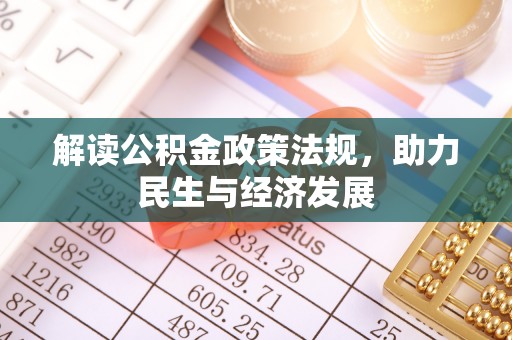 迭部解读公积金政策法规，助力民生与经济发展