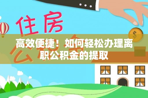 迭部高效便捷！如何轻松办理离职公积金的提取