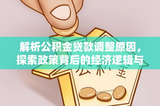 迭部解析公积金贷款调整原因，探索政策背后的经济逻辑与民生影响