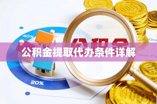迭部公积金提取代办条件详解