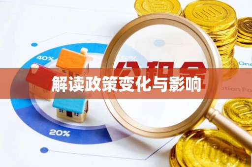 迭部解读政策变化与影响