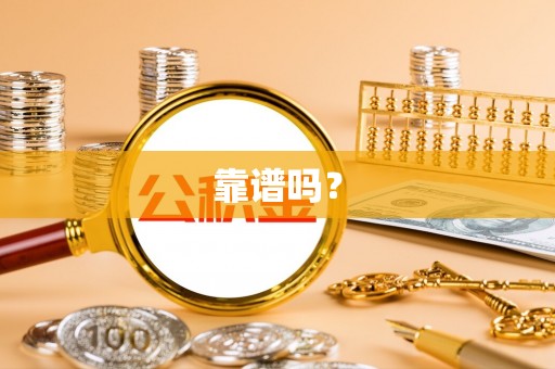 迭部靠谱吗？