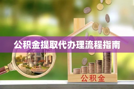 迭部公积金提取代办理流程指南