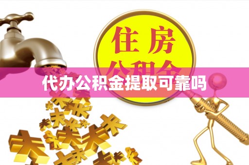 迭部代办公积金提取可靠吗