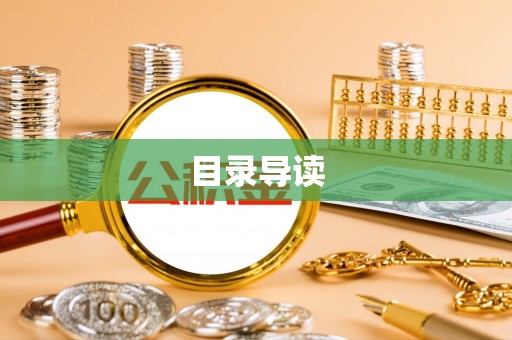 迭部目录导读