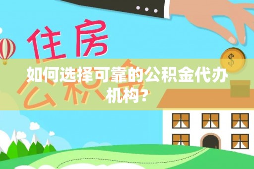 迭部如何选择可靠的公积金代办机构？