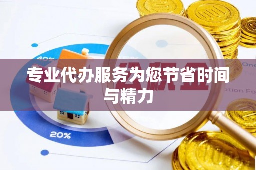 迭部专业代办服务为您节省时间与精力