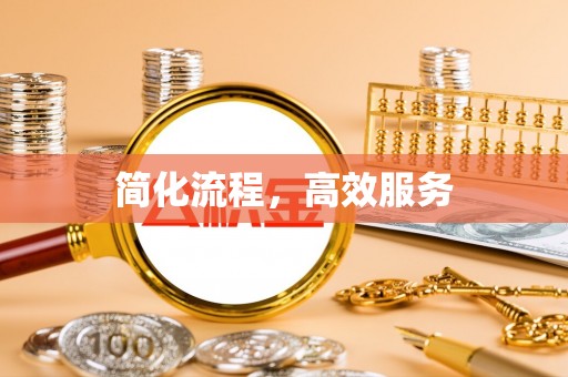 迭部简化流程，高效服务