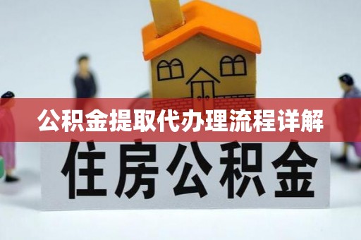 迭部公积金提取代办理流程详解