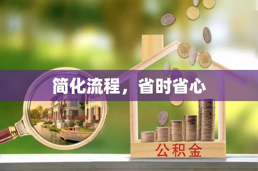迭部简化流程，省时省心