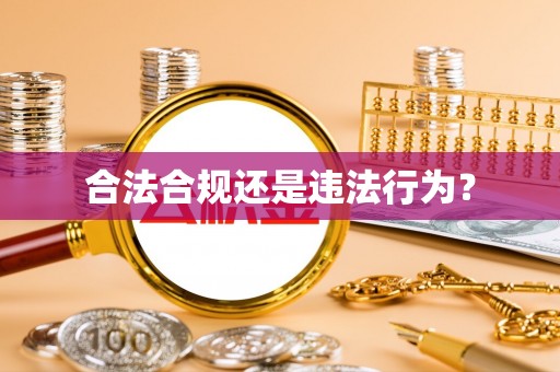 迭部合法合规还是违法行为？
