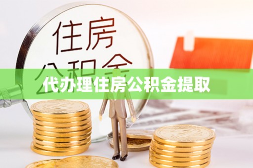 迭部代办理住房公积金提取