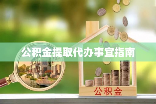 迭部公积金提取代办事宜指南