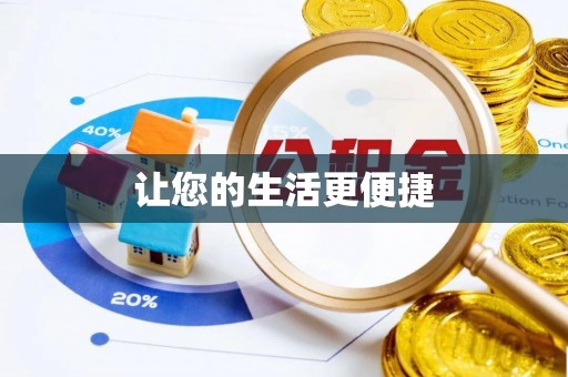 迭部让您的生活更便捷