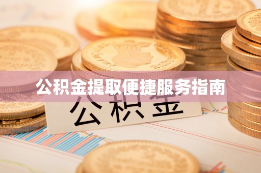 迭部公积金提取便捷服务指南