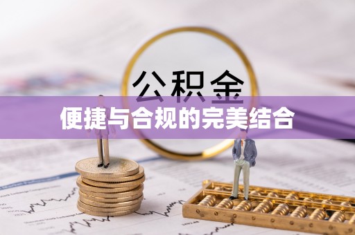 迭部便捷与合规的完美结合