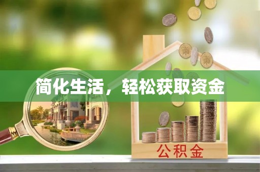 迭部简化生活，轻松获取资金