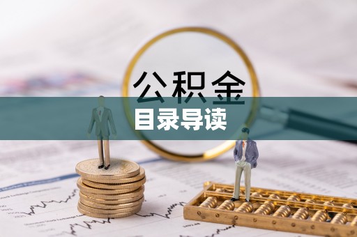 迭部目录导读