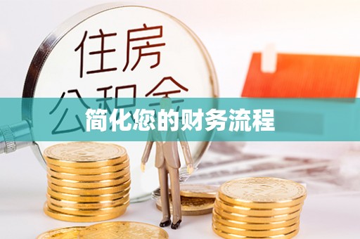 迭部简化您的财务流程
