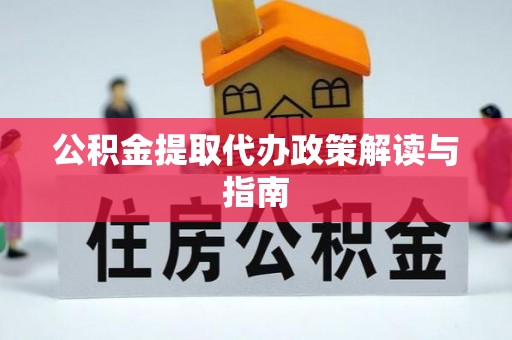 迭部公积金提取代办政策解读与指南