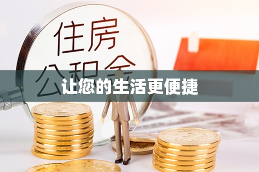 迭部让您的生活更便捷
