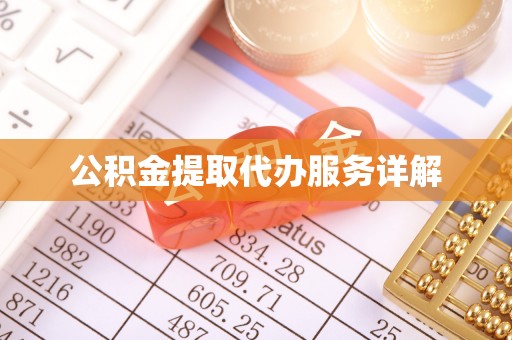 迭部公积金提取代办服务详解