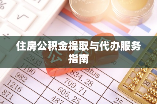 迭部住房公积金提取与代办服务指南